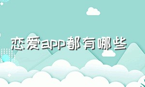 恋爱app都有哪些