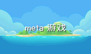 meta 游戏