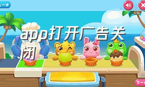 app打开广告关闭（打开app有广告怎么关闭）