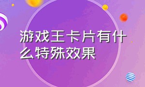 游戏王卡片有什么特殊效果