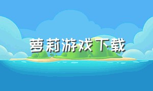 萝莉游戏下载