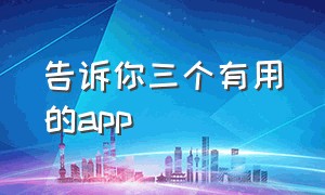 告诉你三个有用的app