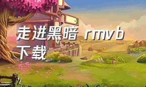 走进黑暗 rmvb 下载