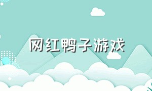 网红鸭子游戏