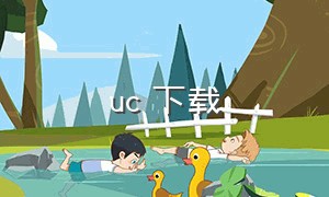 uc 下载