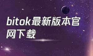 bitok最新版本官网下载