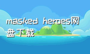 masked heroes网盘下载