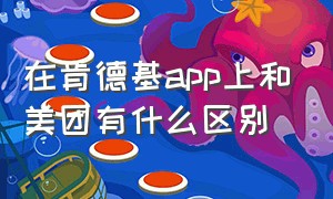 在肯德基app上和美团有什么区别