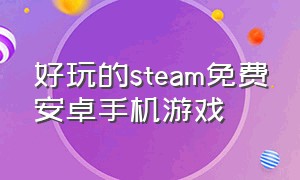 好玩的steam免费安卓手机游戏