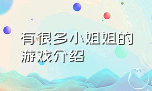 有很多小姐姐的游戏介绍