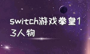 switch游戏拳皇13人物