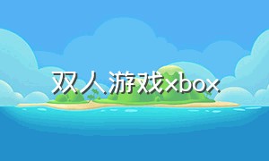 双人游戏xbox