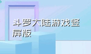 斗罗大陆游戏竖屏版