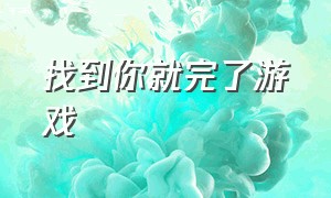 找到你就完了游戏