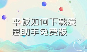 平板如何下载爱思助手免费版