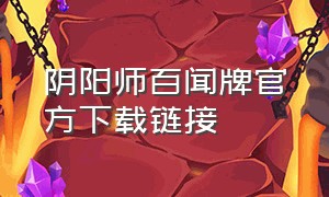 阴阳师百闻牌官方下载链接