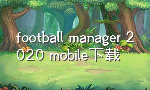 football manager 2020 mobile下载