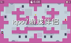 iqoo7游戏伴侣