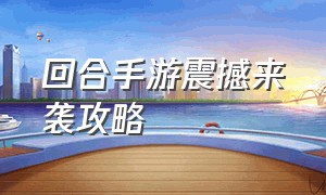 回合手游震撼来袭攻略（回合手游终极技能介绍图）