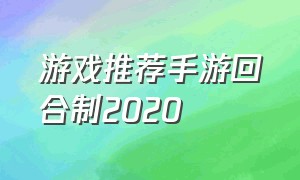 游戏推荐手游回合制2020