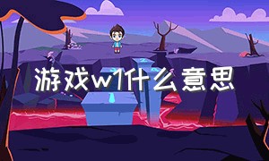 游戏w1什么意思（游戏中w和l是什么意思）