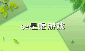 se是啥游戏