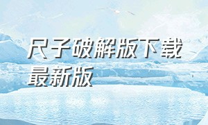 尺子破解版下载最新版