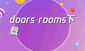 doors rooms下载