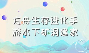 方舟生存进化手游水下矿洞建家