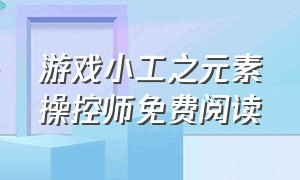 游戏小工之元素操控师免费阅读