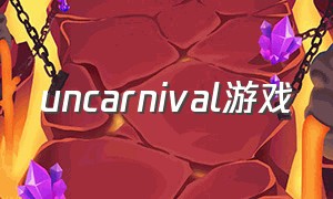 uncarnival游戏（animaliasurvival游戏怎么下载）