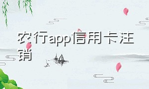 农行app信用卡注销