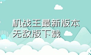 机战王最新版本无敌版下载