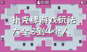 扑克牌游戏玩法大全3到4个人