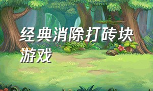 经典消除打砖块游戏