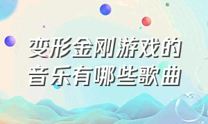 变形金刚游戏的音乐有哪些歌曲