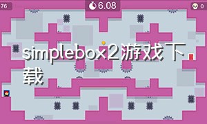 simplebox2游戏下载