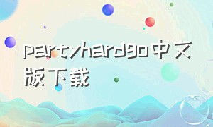 partyhardgo中文版下载