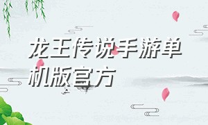 龙王传说手游单机版官方