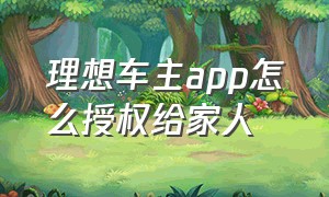 理想车主app怎么授权给家人