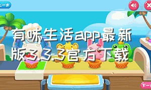 有味生活app最新版3.3.3官方下载