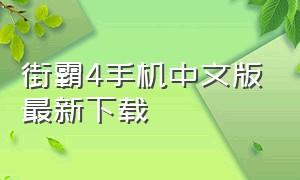 街霸4手机中文版最新下载