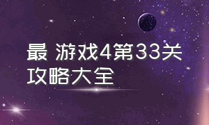 最囧游戏4第33关攻略大全（最囧游戏4第33关答案）