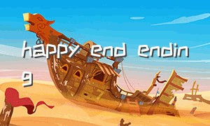 happy end ending（happy ending和good ending）