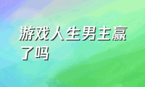 游戏人生男主赢了吗（游戏人生第一季结局解析）