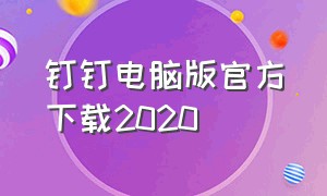 钉钉电脑版官方下载2020