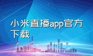 小米直播app官方下载