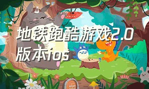 地铁跑酷游戏2.0版本ios