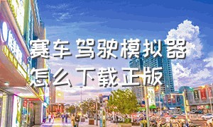 赛车驾驶模拟器怎么下载正版