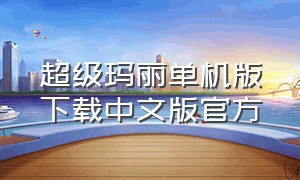 超级玛丽单机版下载中文版官方